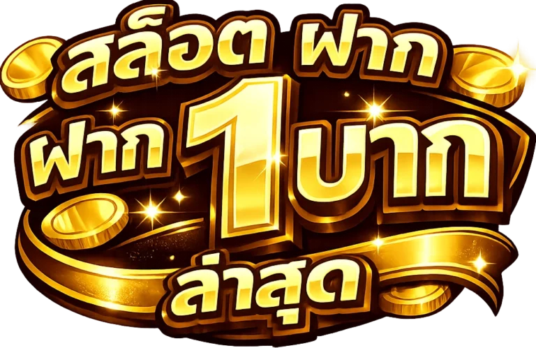 สล็อต ฝาก 1 บาท ล่าสุด