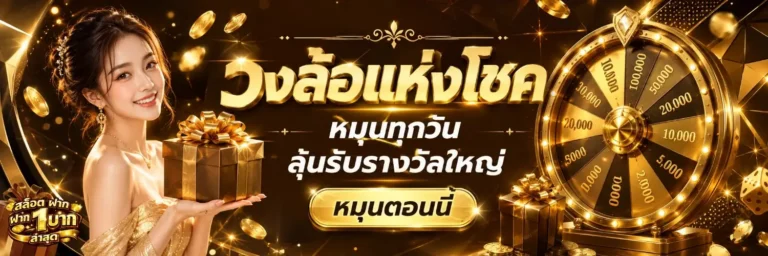 สล็อต ฝาก 1 บาท ล่าสุด เข้าสู่ระบบ